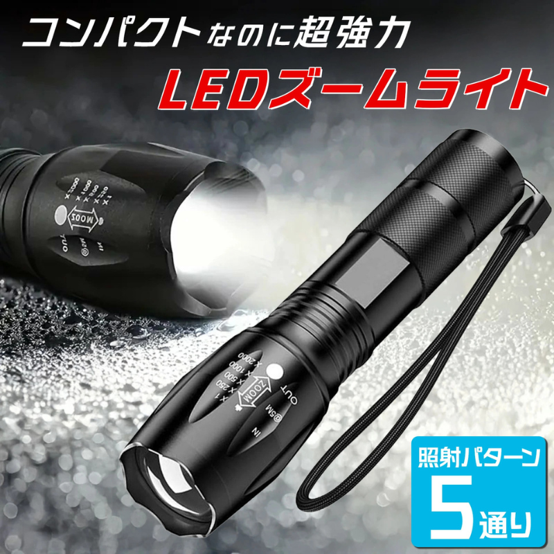 キャンプ・防災に最適!防水充電式LED懐中電灯(5モード/ズーム/超高輝度)
