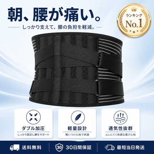 ダブル加圧式 腰サポーター｜軽量・高固定・日常動作が楽に