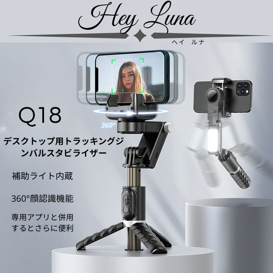 Hey Luna™  モバイルフォンジンバルスタビライザー Q18 セルフィースティック Bluetooth 手ブレ防止 フォローブラケット 伸縮式 ライブ配信用三脚