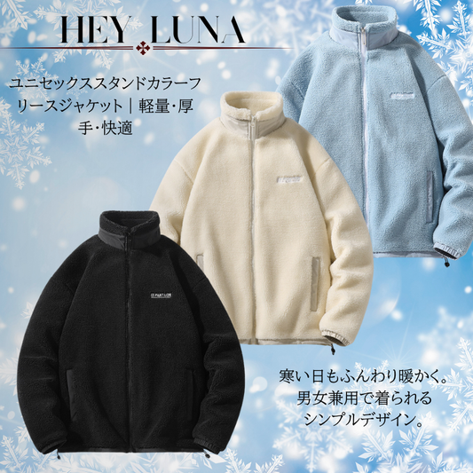 Hey Luna™ セックス厚手ボアフリースジャケット｜軽量＆保温抜群、秋冬の定番アウター