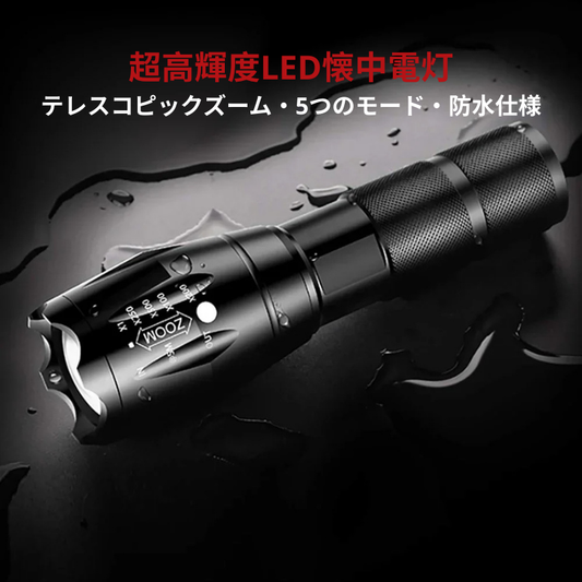 キャンプ・防災に最適！防水充電式LED懐中電灯（5モード／ズーム／超高輝度）